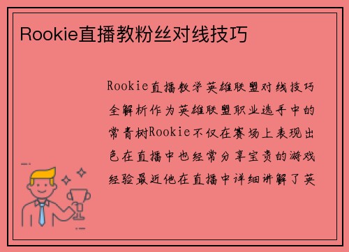 Rookie直播教粉丝对线技巧