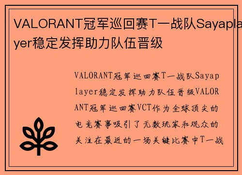 VALORANT冠军巡回赛T一战队Sayaplayer稳定发挥助力队伍晋级