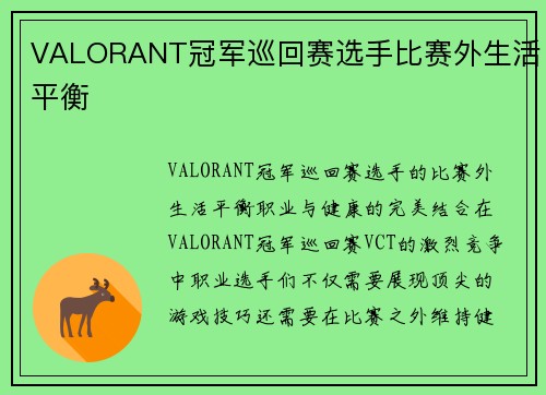 VALORANT冠军巡回赛选手比赛外生活平衡