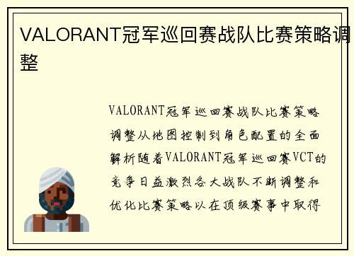 VALORANT冠军巡回赛战队比赛策略调整
