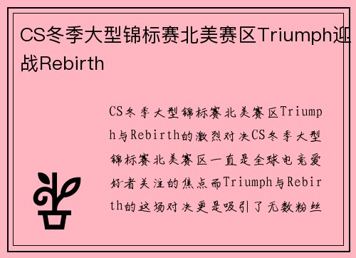 CS冬季大型锦标赛北美赛区Triumph迎战Rebirth