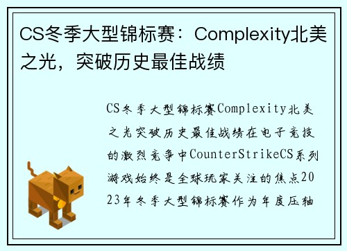 CS冬季大型锦标赛：Complexity北美之光，突破历史最佳战绩