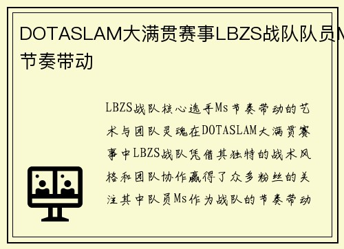 DOTASLAM大满贯赛事LBZS战队队员Ms节奏带动