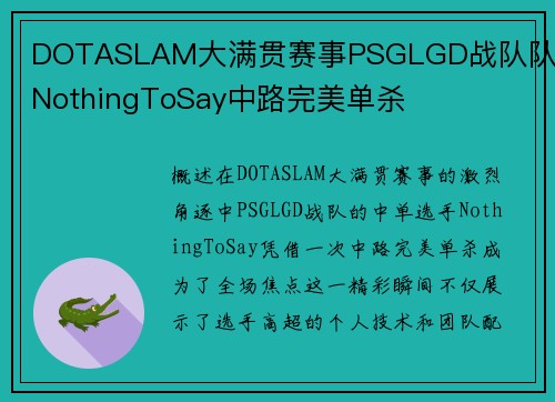 DOTASLAM大满贯赛事PSGLGD战队队员NothingToSay中路完美单杀