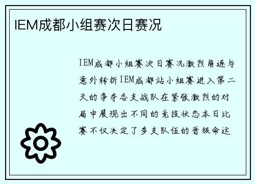 IEM成都小组赛次日赛况